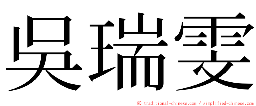 吳瑞雯 ming font