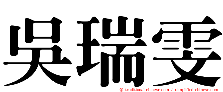 吳瑞雯