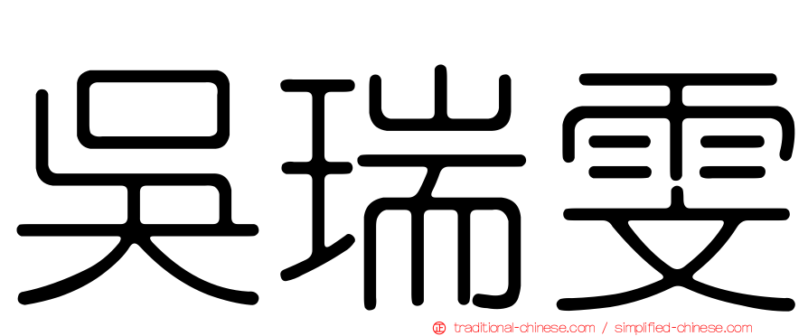 吳瑞雯
