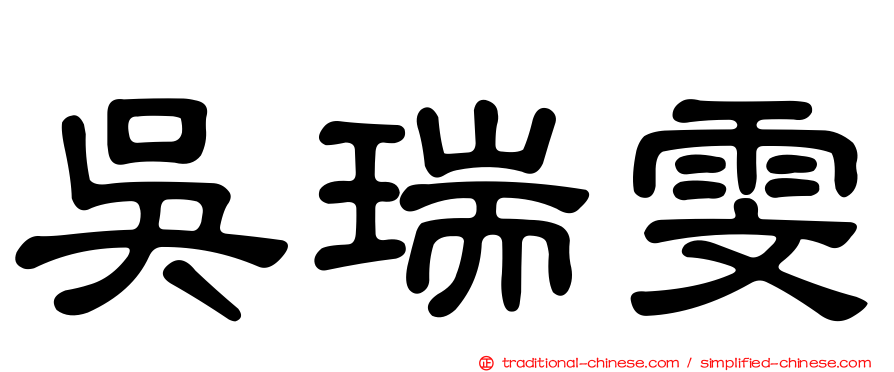 吳瑞雯
