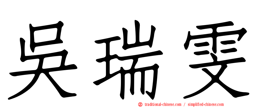 吳瑞雯