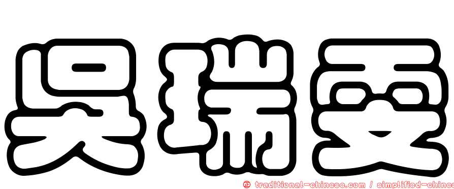 吳瑞雯