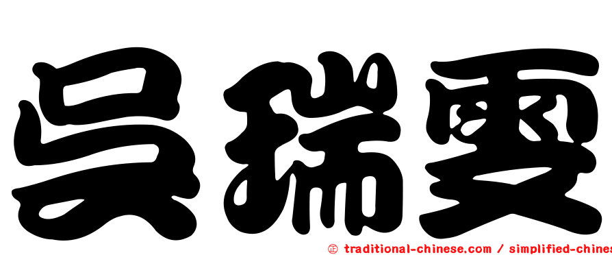 吳瑞雯
