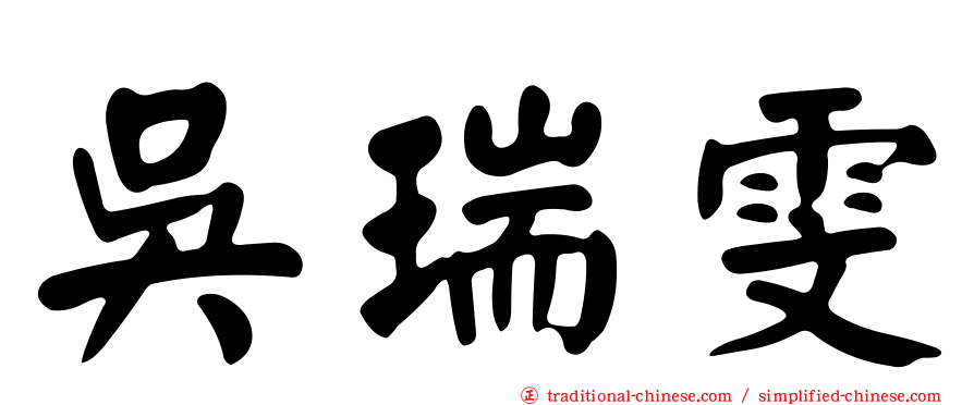 吳瑞雯