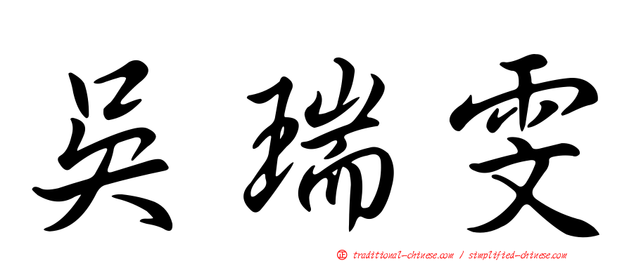 吳瑞雯