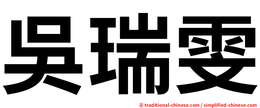 吳瑞雯