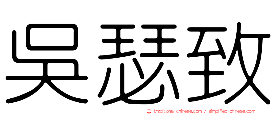 吳瑟致