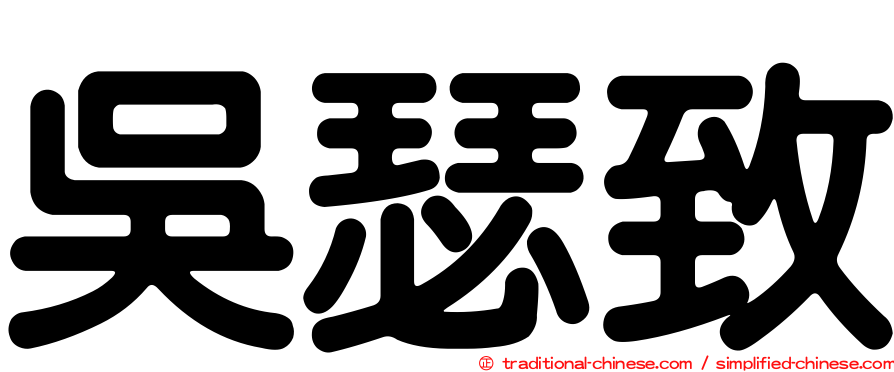 吳瑟致