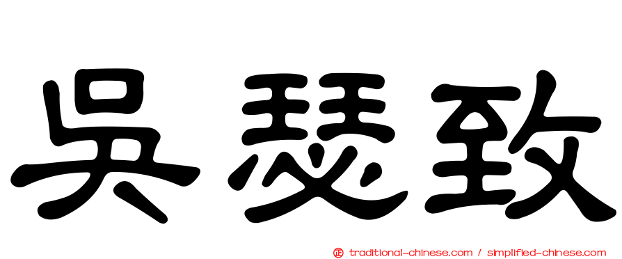 吳瑟致