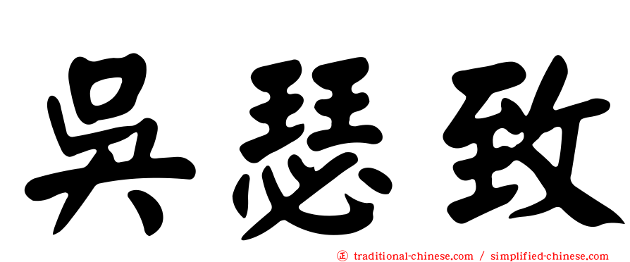 吳瑟致