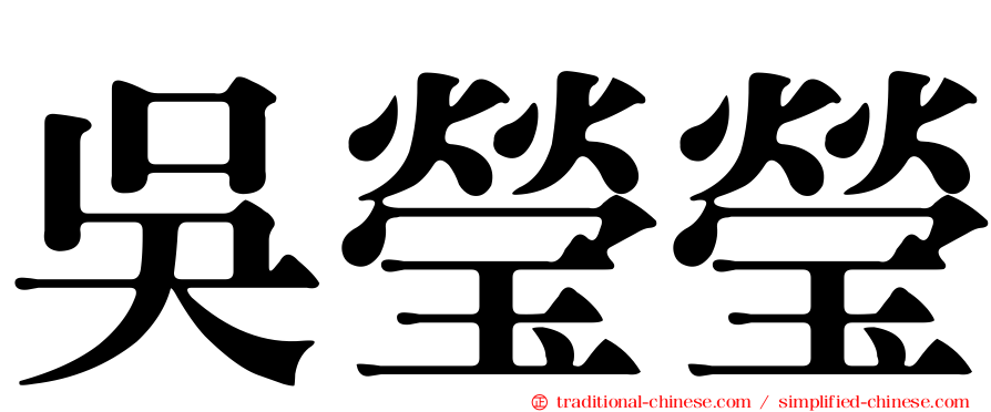 吳瑩瑩