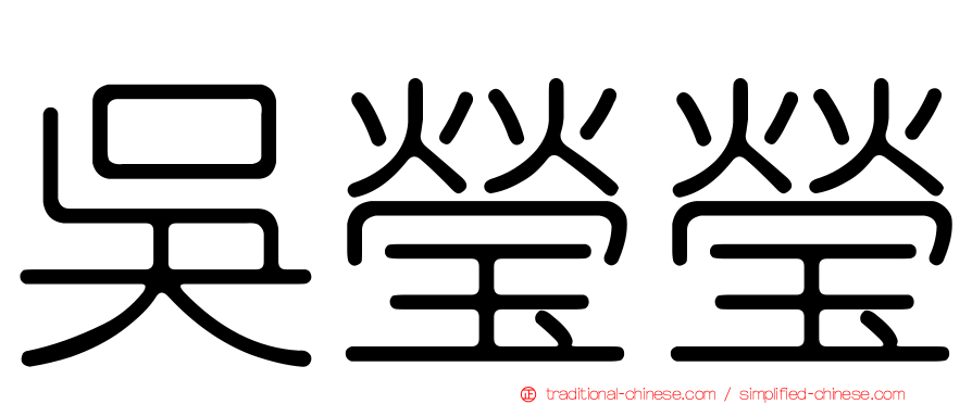吳瑩瑩