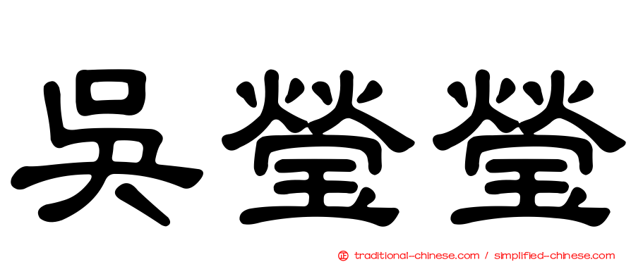 吳瑩瑩