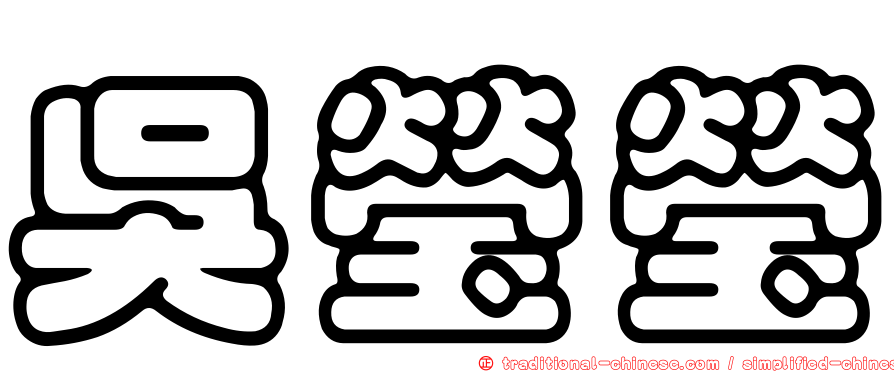 吳瑩瑩