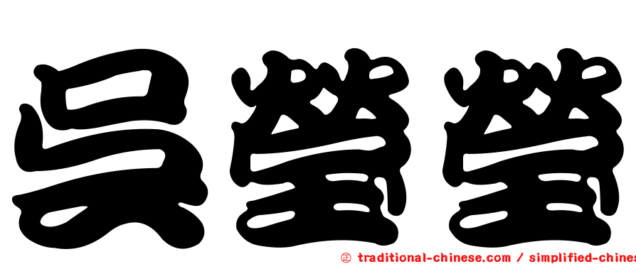 吳瑩瑩