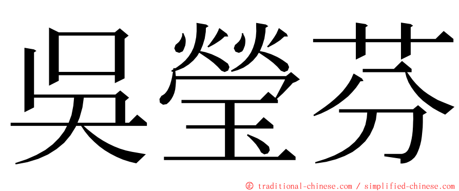 吳瑩芬 ming font