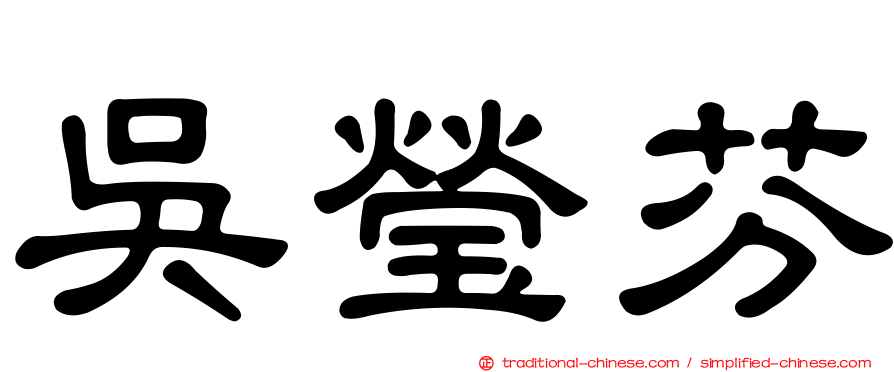 吳瑩芬