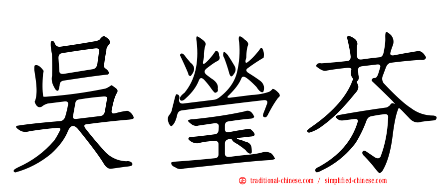 吳瑩芬