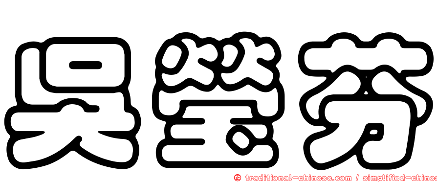 吳瑩芬