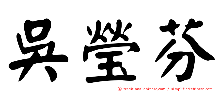 吳瑩芬