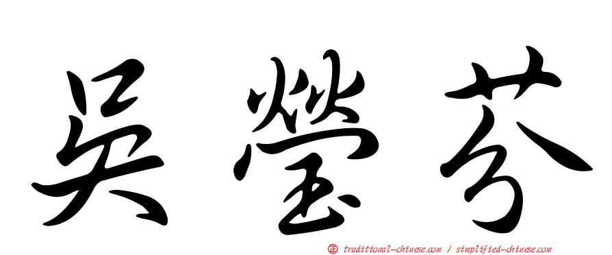 吳瑩芬