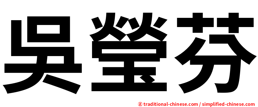 吳瑩芬