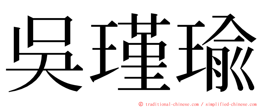 吳瑾瑜 ming font
