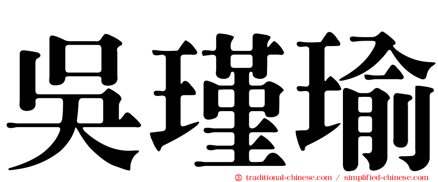 吳瑾瑜