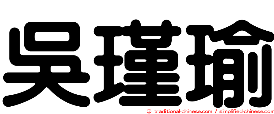 吳瑾瑜