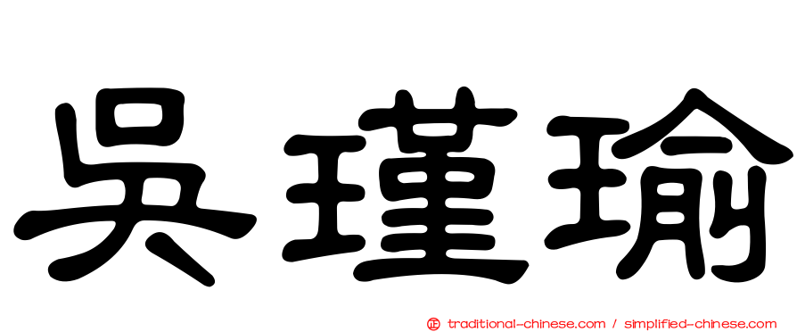 吳瑾瑜