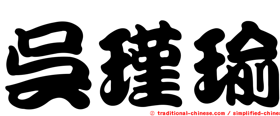 吳瑾瑜
