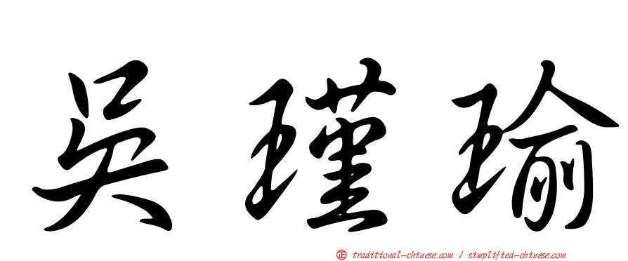 吳瑾瑜