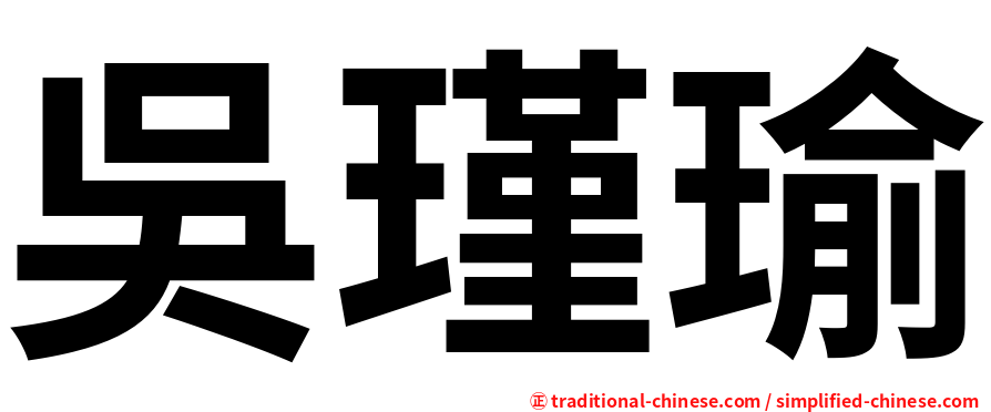 吳瑾瑜