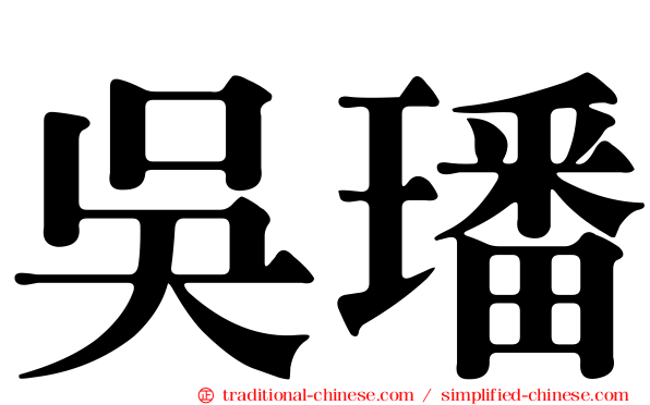吳璠