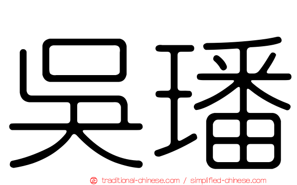 吳璠