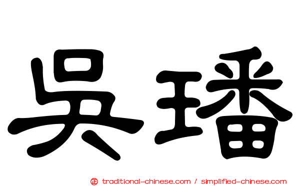 吳璠