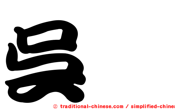 吳璠