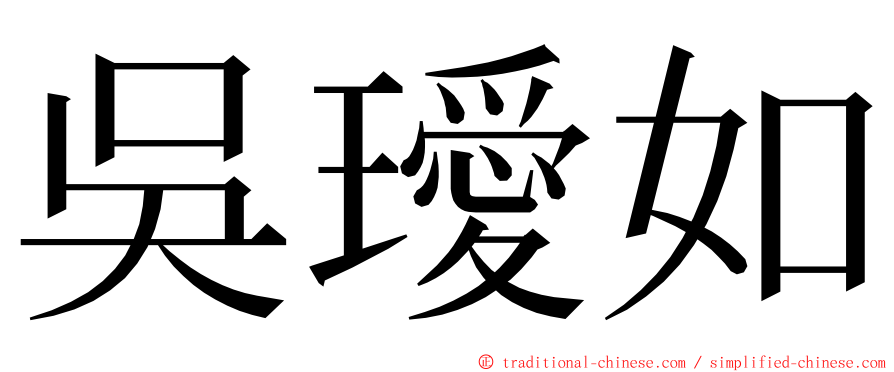 吳璦如 ming font