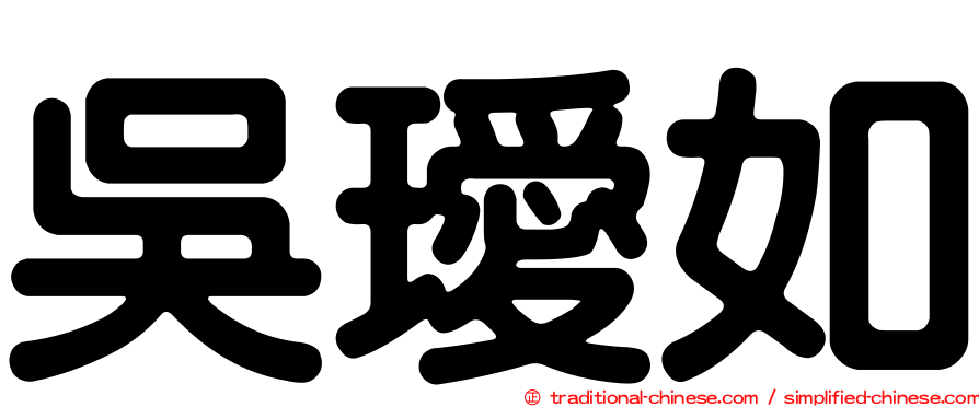 吳璦如