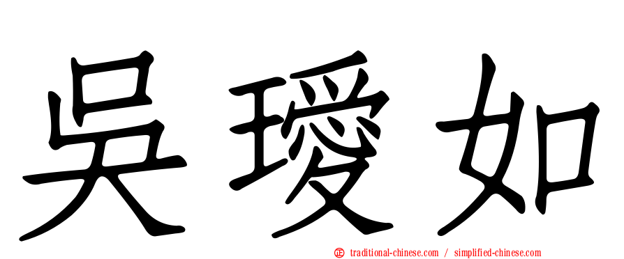 吳璦如