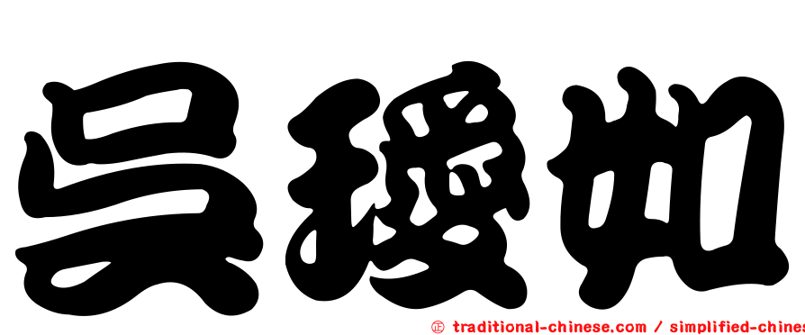 吳璦如