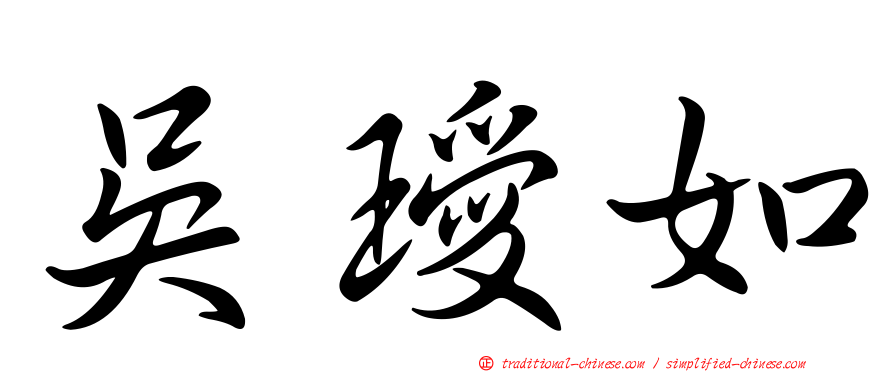 吳璦如