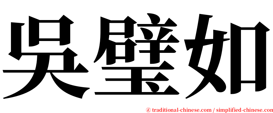 吳璧如 serif font
