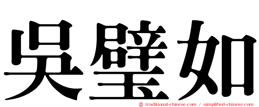 吳璧如