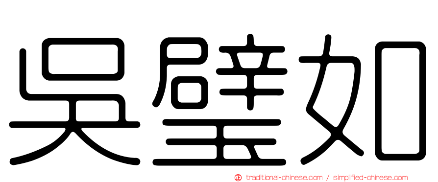 吳璧如