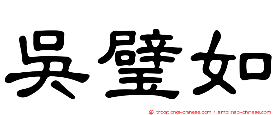 吳璧如