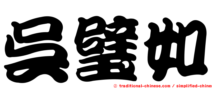 吳璧如