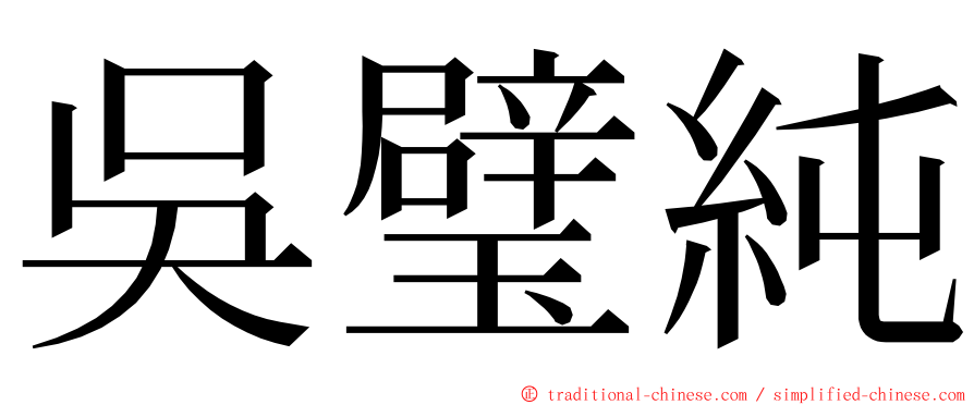 吳璧純 ming font