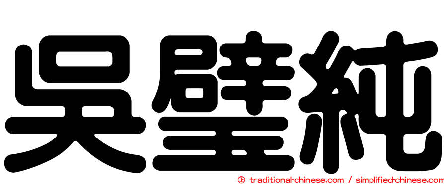 吳璧純