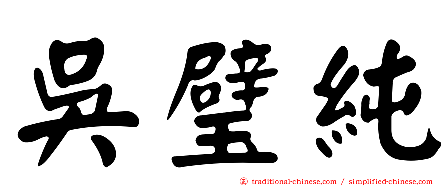 吳璧純